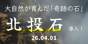 「北投石」導入！