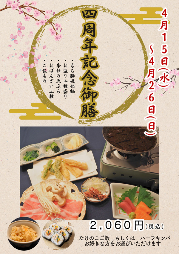 4周年御膳