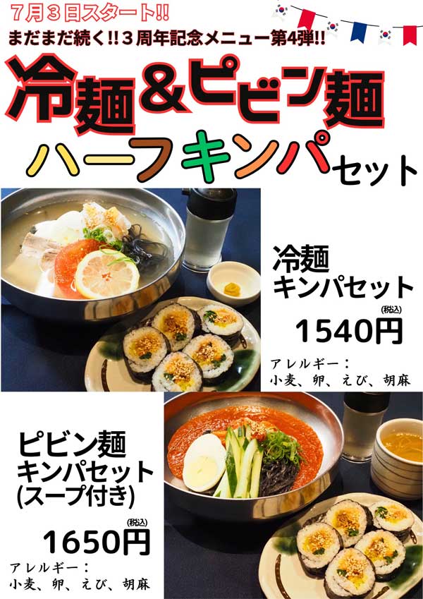 冷麺＆ビビン麺 ハーフキンパセット