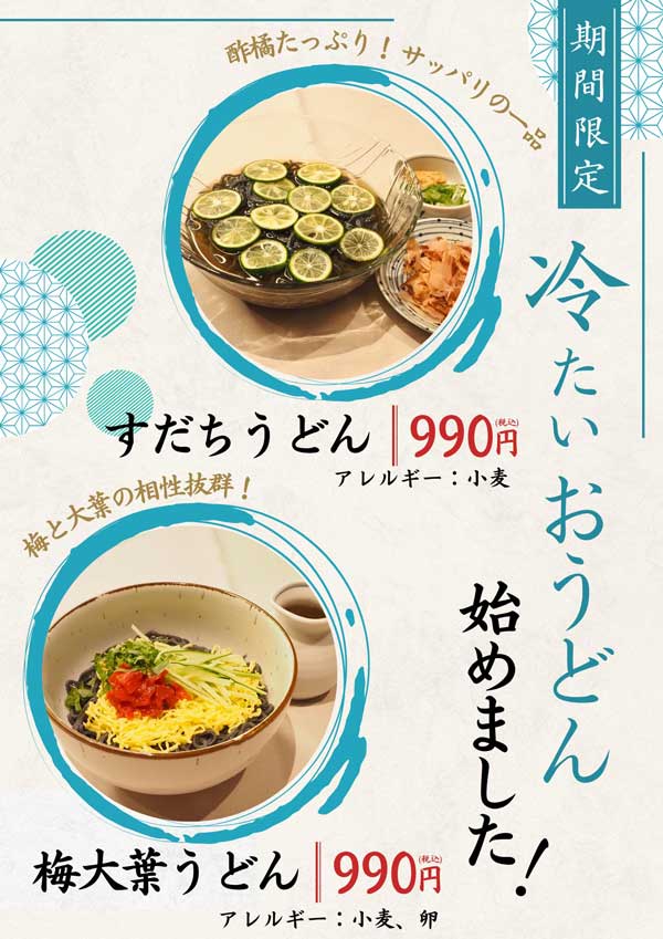 冷たいおうどん