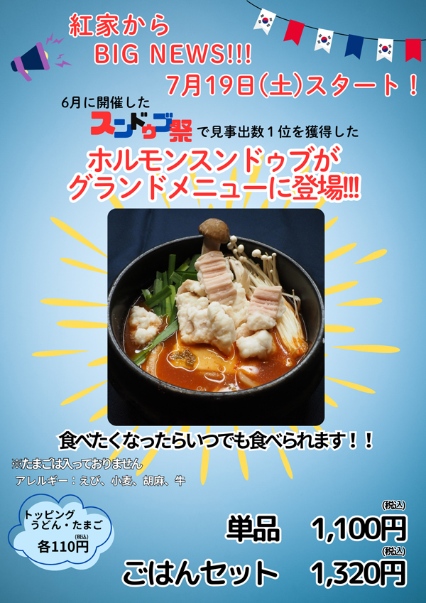 スンドゥブレギュラーメニュー化