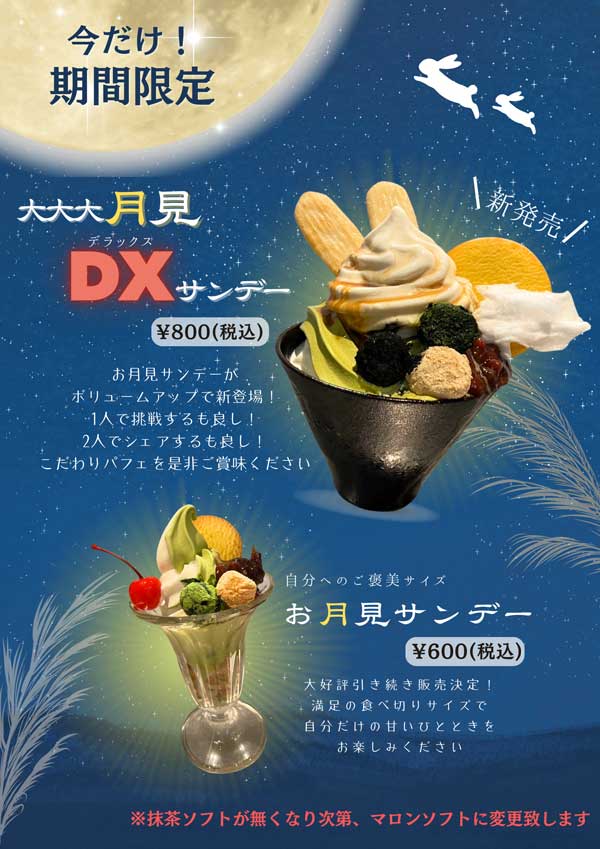 お月見サンデー