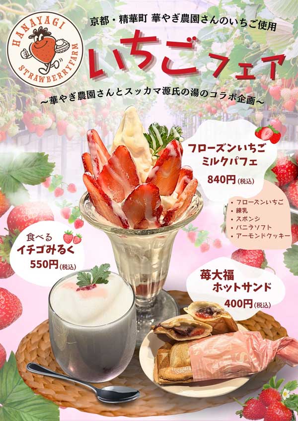いちごフェア