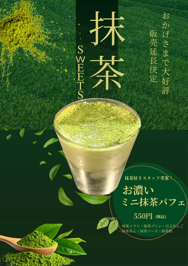 抹茶フェア