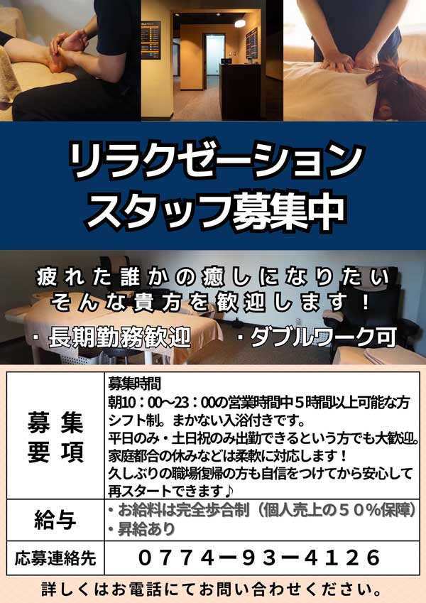 リラクゼーション求人情報