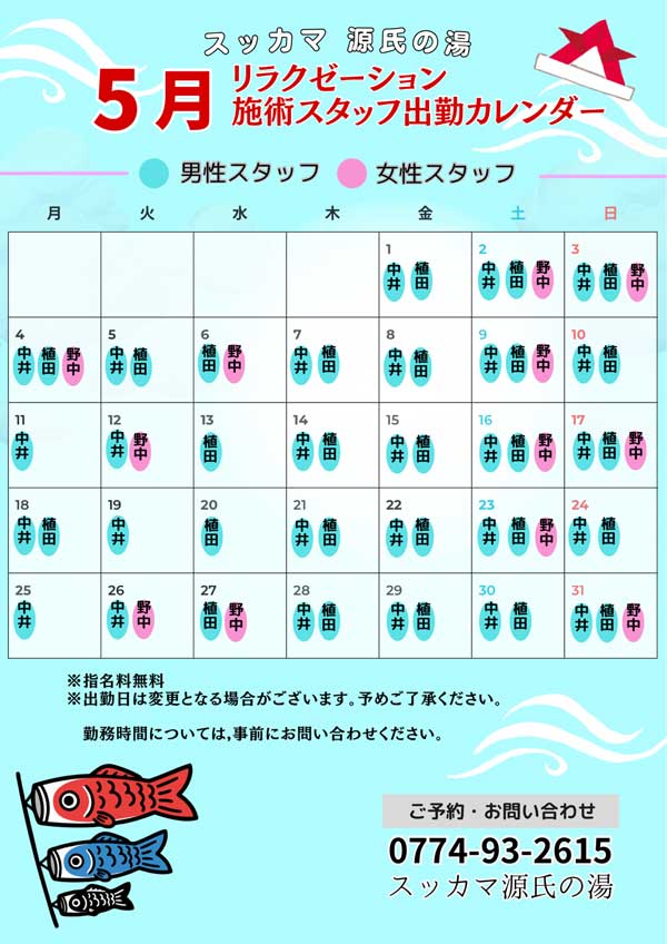 スタッフ出勤カレンダー5月