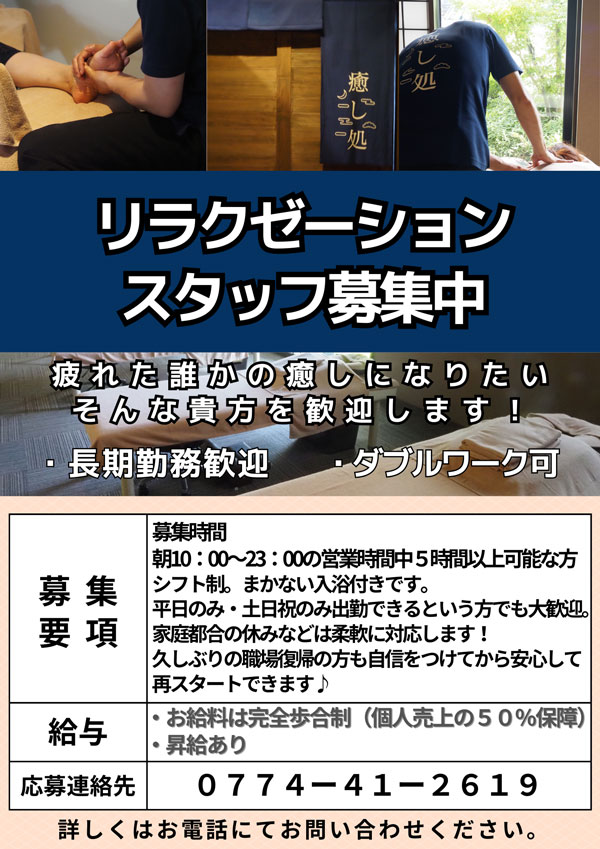 リラクゼーション求人情報