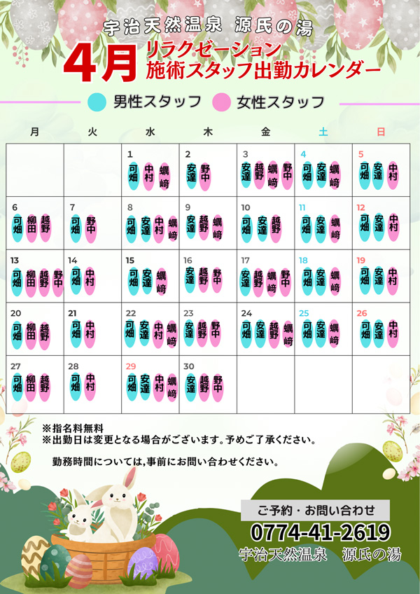 スタッフ出勤カレンダー4月